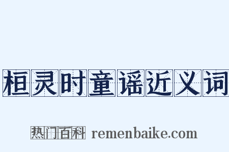 桓灵时童谣近义词是什么意思的图片
